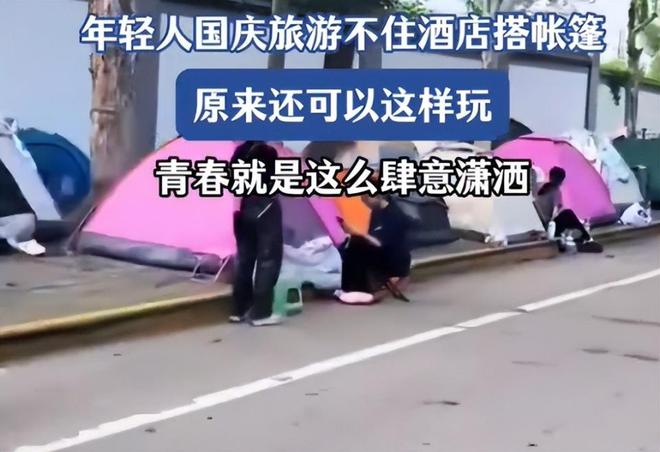年轻人路边搭帐篷过夜凭实力整顿酒店！不朽情缘电子游戏网址国庆酒店涨价！(图6)